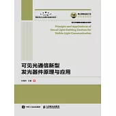 可見光通信新型發光器件原理與應用 (電子書)