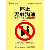 停止無效溝通：溝通力升級的53種策略 (電子書)