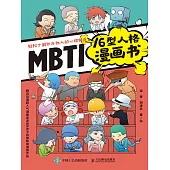 MBTI16型人格漫畫書 (電子書)