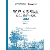 客戶關係管理：建立、維護與挽救(第2版) (電子書)