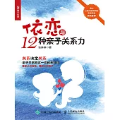 依戀與12種親子關係力 (電子書)