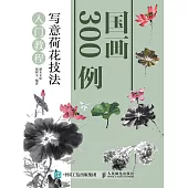 國畫300例 寫意荷花技法入門教程 (電子書)