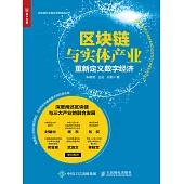 區塊鏈與實體產業：重新定義數字經濟 (電子書)