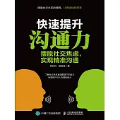 快速提升溝通力：擺脫社交焦慮，實現精準溝通 (電子書)