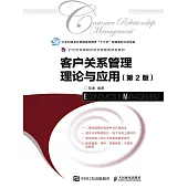 客戶關係管理理論與應用(第2版) (電子書)