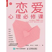 戀愛心理必修課 (電子書)