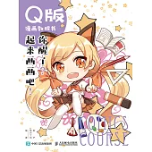 Q版漫畫教程書 你醒了?起來畫畫吧! (電子書)