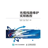 光纜線路維護實用教程 (電子書)