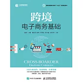 跨境電子商務基礎 (電子書)