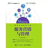 服務營銷與管理 (電子書)