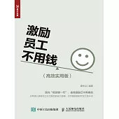 激勵員工不用錢(高效實用版) (電子書)