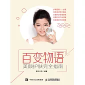 百變物語——美顏護膚完全指南 (電子書)