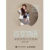 百變物語——穿搭造型完全指南 (電子書)