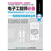 電子工程師必備——電路板技能速成寶典(第2版) (電子書)