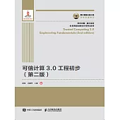 可信計算3.0工程初步(第二版) (電子書)