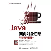 Java面向對象思想與程序設計 (電子書)