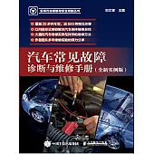 汽車常見故障診斷與維修手冊(全新實例版) (電子書)