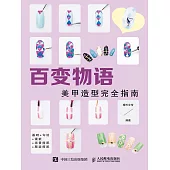 百變物語——美甲造型完全指南 (電子書)