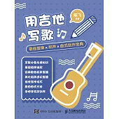 用吉他寫歌：歌曲旋律X和聲X曲式創作寶典 (電子書)