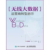 無線大數據：運營商轉型啟示 (電子書)