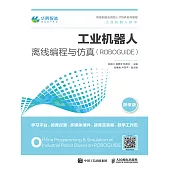 工業機器人離線編程與仿真(ROBOGUIDE) (電子書)