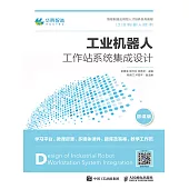 工業機器人工作站系統集成設計 (電子書)