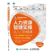 人力資源管理實操從入門到精通 (電子書)