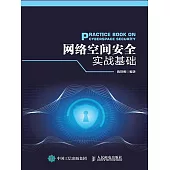 網絡空間安全實戰基礎 (電子書)