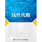 線性代數 (電子書)