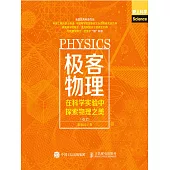 極客物理：在科學實驗中探索物理之美(卷2) (電子書)