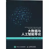 大數據與人工智能導論 (電子書)