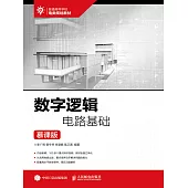 數字邏輯電路基礎 (電子書)