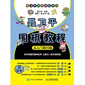 聶衛平圍棋教程(從入門到15級) (電子書)