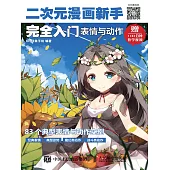 二次元漫畫新手完全入門：表情與動作 (電子書)