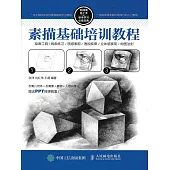 素描基礎培訓教程 (電子書)