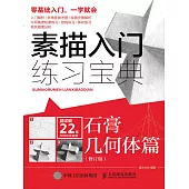 素描入門練習寶典：石膏幾何體篇(修訂版) (電子書)