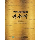 全數據時代的煉金師 (電子書)