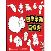 四步學畫簡筆畫 (電子書)