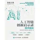 人工智能創新啟示錄：技術前沿 (電子書)