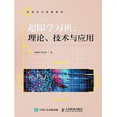 超限學習機：理論、技術與應用 (電子書)