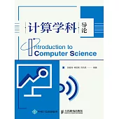 計算學科導論 (電子書)