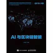 AI與區塊鏈智能 (電子書)