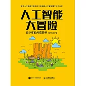 人工智能大冒險：青少年的AI啟蒙書 (電子書)