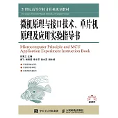 微機原理與接口技術、單片機原理及應用實驗指導書 (電子書)
