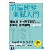 前端開發測試入門|現在知道也還不遲的自動化測試策略必備知識 (電子書)