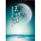 玉煙集──錦瑟無端五十絃 (電子書)