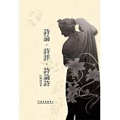詩論・詩評・詩論詩 (電子書)