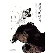 思想的裙角──臺灣現代女詩人的自我銘刻與時空書寫 (電子書)