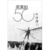 梁秉鈞五十年詩選(上)(下) (電子書)