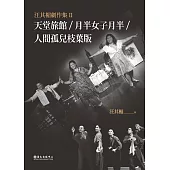 汪其楣劇作集II──天堂旅館/月半女子月半/人間孤兒枝葉版 (電子書)